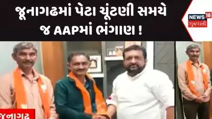 Junagadh Political News : જૂનાગઢમાં પેટા ચૂંટણી સમયે જ AAPમાં ભંગાણ ! | Gujarati Samachar | News18