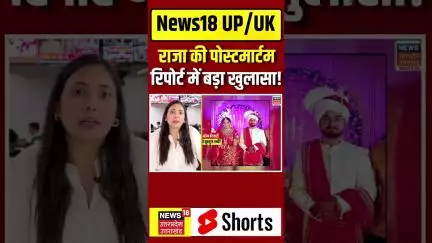 #Shorts: Raja की Post Mortem Report में बड़ा खुलासा! | N18S | Indore Couple Missing | Sonam