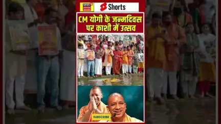 CM YOGI BIRTHDAY: मुख्यमंत्री योगी के जन्मदिवस पर काशी में उत्सव #news18up #indorecouplemissing
