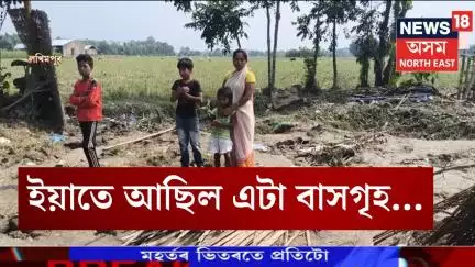 Lakhimpur News | বানবিধ্বস্ত লখিমপুৰৰ আমতলাৰ দোৱাৰ পাৰাৰ এটা দৃশ্যই এতিয়া সকলোৰে চকু সেমেকাই তুলিছে