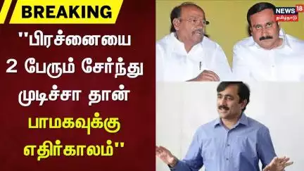 PMK | Anbumani Meet Ramadoss | "பிரச்னையை 2 பேரும் சேர்ந்து முடிச்சா தான் பாமகவுக்கு எதிர்காலம்"