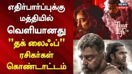 FDFS | Thug Life | எதிர்பார்ப்புக்கு மத்தியில் வெளியானது "தக் லைஃப்" - ரசிகர்கள் கொண்டாட்டம்