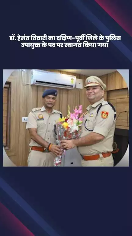 डिफेन्स कॉलोनी: डॉ. हेमंत तिवारी का दक्षिण-पूर्वी जिले के पुलिस उपायुक्त के पद पर हुआ स्वागत