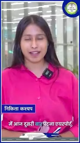 बिहार की बेटी निकिता कश्यप ने व्यक्त की प्रसन्नता – अब पटना एयरपोर्ट भी अंतरराष्ट्रीय मानकों पर खरा उतर रहा है।