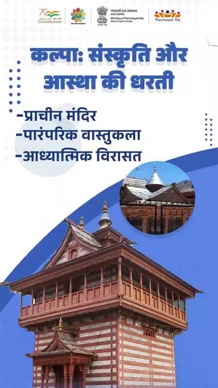हिमाचल प्रदेश के किन्नौर ज़िले की कल्पा ग्राम पंचायत ...