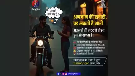 अंजान से मदद लेना खतरनाक हो सकता है। 
थोड़ी सी मदद के नाम पर आपके साथ धोखा हो सकता है।