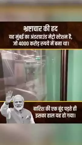 मुंबई के अंडर ग्राउंड मेट्रो रेलवे स्टेशन में भ्रष्टाचार एक ही बारिश में महाराष्ट्र सरकार का भ्रष्टाचार उजागर हुआ।