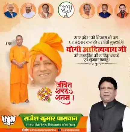 "हार्दिक बधाई!

उत्तर प्रदेश के ओजस्वी, यशस्वी एवं प्रगतिशील मुख्यमंत्री आदरणीय श्री योगी आदित्यनाथ जी को जन्मदिन की ढेर सारी शुभकामनाएं। आपके नेतृत्व में उत्तर प्रदेश निरंतर प्रगति की ओर अग्रसर है।