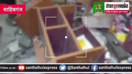 राजमहल में दिनदहाड़े ज्वेलरी शॉप में लूट, न्यू दीपक ज्वेलर्स में हथियारबंद डकैती, चार किलो चांदी लूटकर फरार