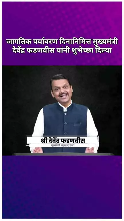 जागतिक पर्यावरण दिनानिमित्त मुख्यमंत्री देवेंद्र फडणवीस यांनी शुभेच्छा दिल्या