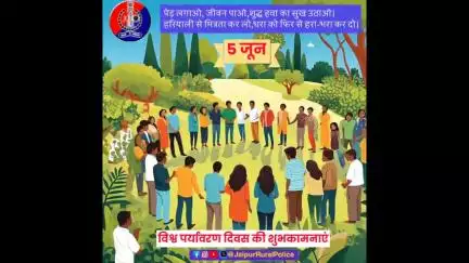 जयपुर ग्रामीण पुलिस की ओर से विश्व पर्यावरण दिवस की शुभकामनाएं। आइए मिलकर प्रकृति का पोषण करें।