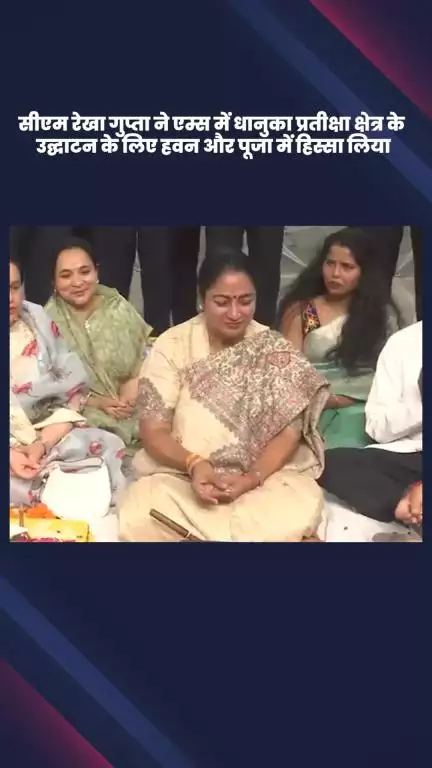 डिफेन्स कॉलोनी: सीएम रेखा गुप्ता ने एम्स में धानुका प्रतीक्षा क्षेत्र के उद्घाटन पर हवन और पूजा में भाग लिया