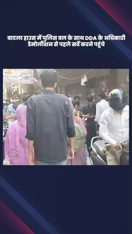 डिफेन्स कॉलोनी: बाटला हाउस में डिमोलिशन से पहले पुलिस बल के साथ DDA के अधिकारी सर्वे करने पहुंचे