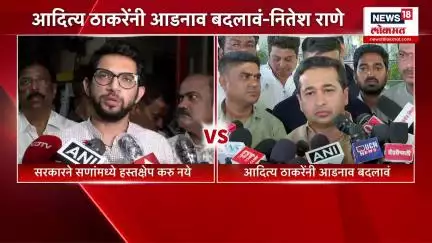 Aditya Thackeray Vs Nitesh Rane | आदित्य ठाकरेंनी आडनाव बदलावं, राणे काय म्हणाले? | Bakari Edic2025