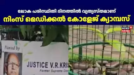 ലോക പരിസ്ഥിതി ദിനത്തിൽ വ്യത്യസ്തമാണ് നിംസ് മെഡിക്കൽ കോളേജ് ക്യാമ്പസ് | World Environment Day |