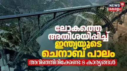 ലോകത്തെ അതിശയിപ്പിച്ച് Indiaയുടെ Chenab Railway Arch Bridge; അറിഞ്ഞിരിക്കേണ്ട 8 Facts #pmmodi | N18V