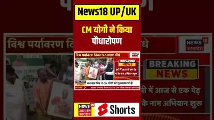 Shorts : CM योगी ने किया पौधारोपण, विश्व पर्यावरण दिवस पर लगाया पौधा | Yogi | World Environment Day