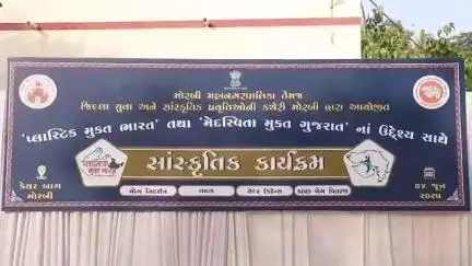મોરબી: શહેરમાં વિશ્વ પર્યાવરણ દિવસ નિમિત્તે "પ્લાસ્ટિક મુક્ત ભારત" તેમજ "મેદસ્વિતા મુક્ત ગુજરાત" અંતર્ગત કાર્યક્રમ યોજાયો