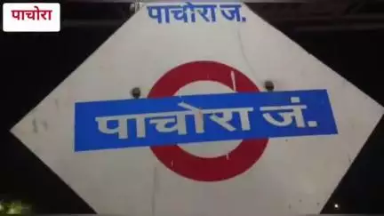 पाचोरा: पाचोरा ते परधाडे रेल्वे स्टेशन जवळ धावत्या रेल्वेखाली सापडून अनोळखी वृद्ध व्यक्तीचा मृत्यू, ओळख पटविण्याचे काम सुरू