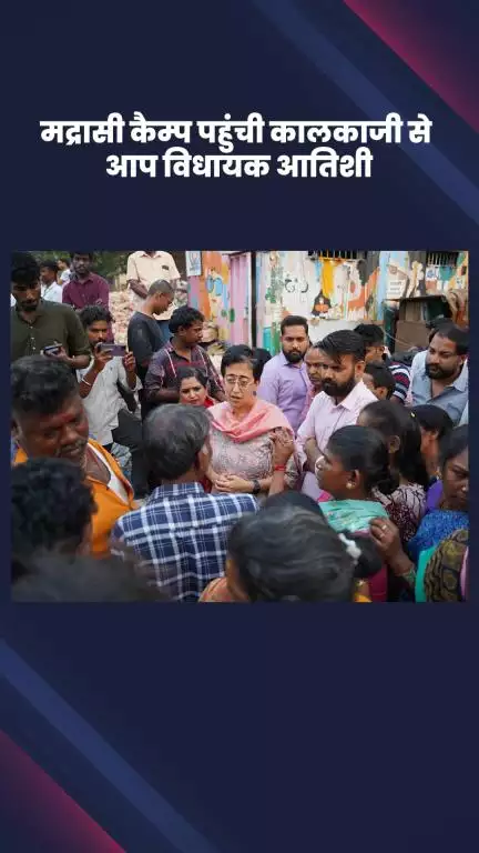 डिफेन्स कॉलोनी: जंगपुरा विधानसभा के मद्रासी कैम्प में पहुंची कालकाजी से आप विधायक आतिशी, लोगों से की मुलाकात