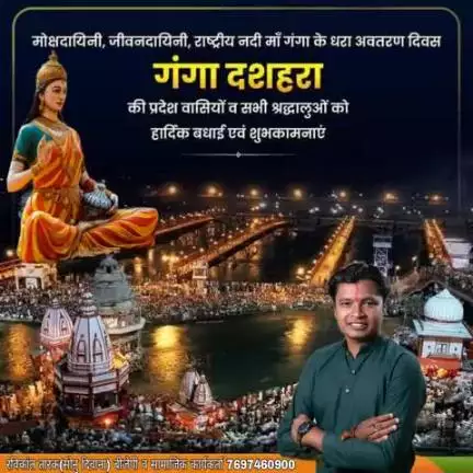 #मोक्षदायिनी #जीवनदायिनी, #राष्ट्रीय_नदी_माँ_गंगा के धरा #अवतार_दिवस #गंगा_दशहरा की प्रदेश वासियों को बधाई एव शुभकामनाए