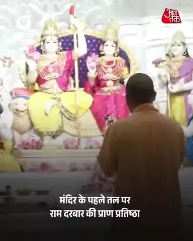 अयोध्या | श्रीराम जन्मभूमि पर नवनिर्मित भव्य राम मंदिर के पहले तल पर स्थित राजदरबार में आज श्रीराम स्वयं विराजमान हुए.