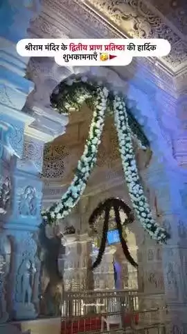 श्रीराम मंदिर के द्वितीय प्राण प्रतिष्ठा की हार्दिक शुभकामनाएँ 🥳❤️
#ayodhyase #explore #explorepage #jaishriram