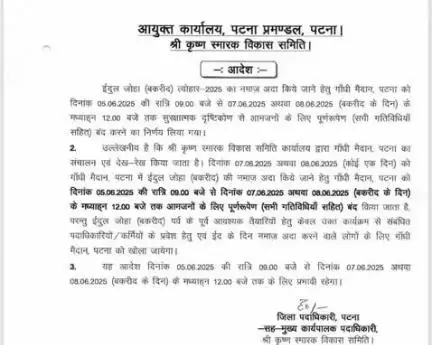 बकरीद की प्रशासनिक तैयारियों के मद्देनजर गाँधी मैदान, पटना में 5 जून की रात्रि 9 बजे से बकरीद के दिन 12 बजे मध्याह्न तक प्रशासनिक तैयारियों एवं विधि-व्यवस्था कार्य में संलग्न पदाधिकारियों तथा कर्मियों के अलावा आमजन के लिए प्रवेश में रोक है।
