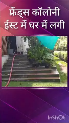 डिफेन्स कॉलोनी: फ्रेंड्स कॉलोनी ईस्ट में एक घर में लगी आग, दमकल की 5 गाड़ियों ने आग पर पाया काबू