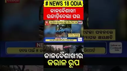 କାଳବୈଶାଖୀ ଉଜାଡ଼ିଦେଲା ଘର | Kalabaisakhi Rain | Weather Update | Rain News | CM Mohan Majhi | OdiaNews