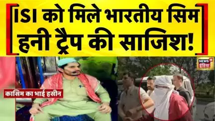 Pak Spy Stories: Pakistani Jasoos होने के आरोपी हसीन ने ISI तक पहुँचाए थे 4 भारतीय Sim Card