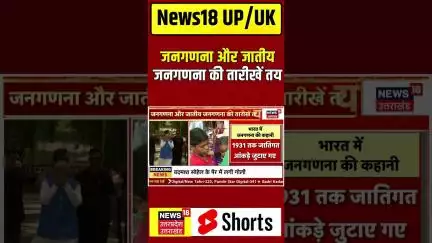 Shorts : जनगणना और जातीय जनगणना की तारीखें तय, 16 जून को जारी होगी अधिसूचना | Caste Census | N18S
