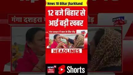 Bihar News: 12 बजते ही बिहार से आई बड़ी खबर | Nitish Kumar | Bihar Chunav | Tejashwi Yadav | #Shorts