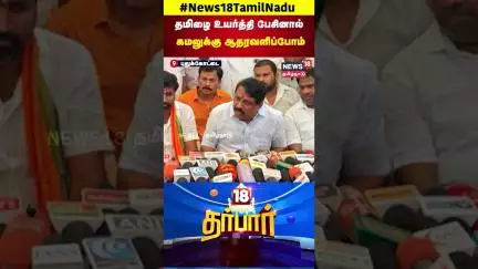 18 Darbar | Tamil Language | Kamal Hassan | தமிழை உயர்த்தி பேசினால் கமலுக்கு ஆதரவளிப்போம் | N18S