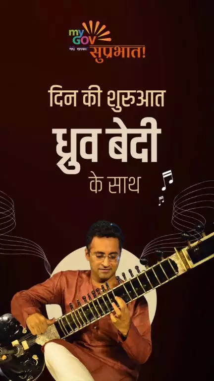 दिन की शुरुआत  ध्रुव बेदी के साथ