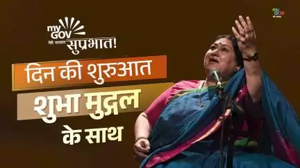 दिन की शुरुआत शुभा मुद्गल के साथ