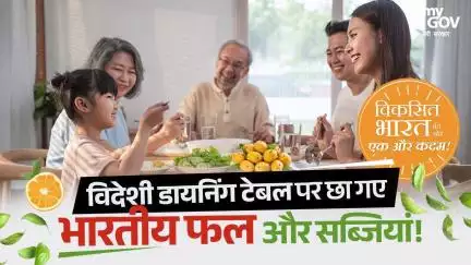 विदेशी डायनिंग टेबल पर छा गए भारतीय फल और सब्जियां!
