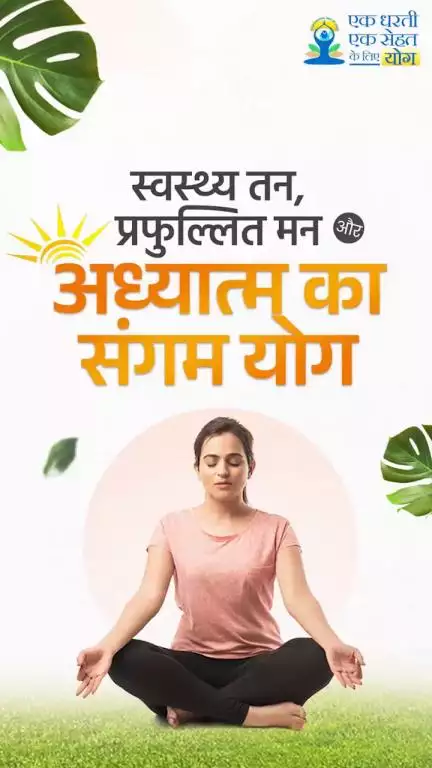 तन, मन और आत्मा का संतुलन है योग!