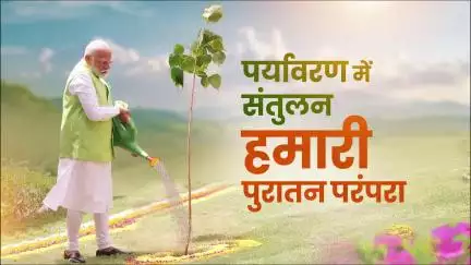 प्रधानमंत्री नरेंद्र मोदी ने नागरिकों से पर्यावरण संरक्षण के प्रति अपनी प्रतिबद्धता को सुदृढ़ करने का आह्वान किया