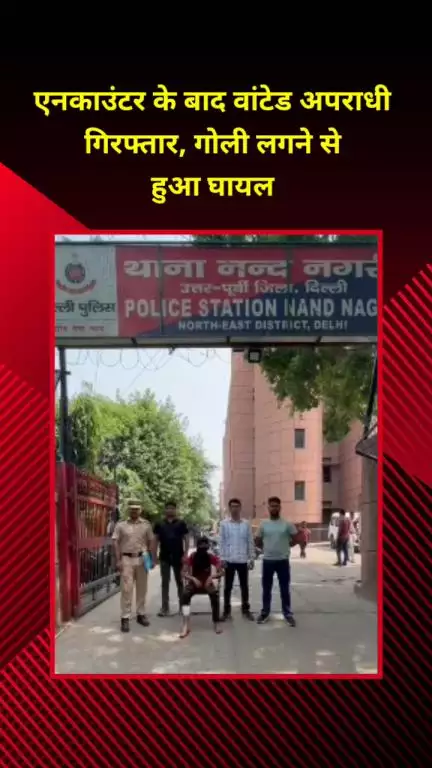 सीलमपुर: नंद नगरी में मुठभेड़ के बाद वांछित अपराधी गिरफ्तार, गोली लगने से हुआ घायल