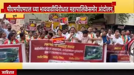 पुणे शहर: पुण्यात पीएमपीएमएल च्या भाववाढीविरोधात महापालिकेसमोर आंदोलन, महापालिका आणि प्रशासनाचा निषेध व्यक्त #Jansamasya