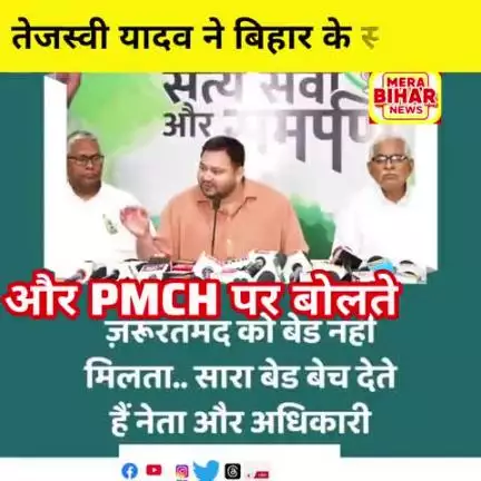 आइए सुनते है कि क्या कुछ बोल रहे हैं तेजस्वी यादव PMCH के बारे में.....