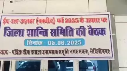 मेदिनीनगर (डालटनगंज): बकरीद को लेकर मेदिनीनगर टाउन हॉल में हुई जिला स्तरीय शांति समिति की बैठक, तैयारी की समीक्षा