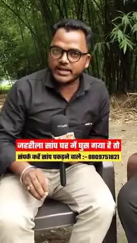 आपके घर में भी जहरीले सांप घुस गया है तो घबराने की कोई जरूरत नहीं#सुपौल #बिहार #न्यूज #viralnews