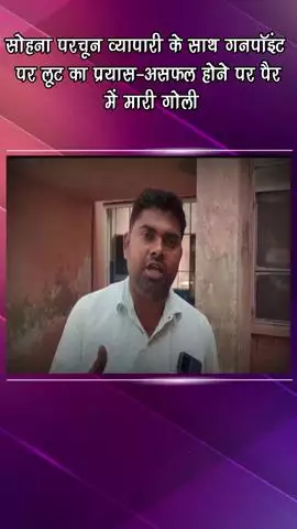 गुरुग्राम: सोहना में परचून व्यापारी से गनपॉइंट पर लूट का प्रयास विफल, पैर में मारी गोली