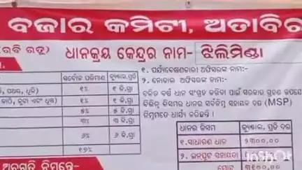 ଅତାବିରା: ଟାର୍ଗେଟ ନ ଥିବାରୁ ଝିଲିମିଣ୍ଡା ଧାନ କ୍ରୟ କେନ୍ଦ୍ର ଓ ଲରମ୍ଭା ମାର୍କେଟରେ ଉଠୁ ନାହିଁ ଧାନ