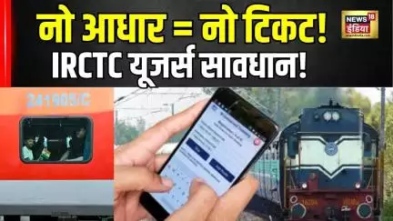 Railway का नया आदेश, बिना आधार टिकट बुकिंग बंद! जान लो IRCTC का नया Rule| Train Ticket Booking Rules
