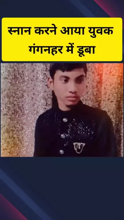 गाज़ियाबाद: मुरादनगर गंगनहर में स्नान करने गया युवक पानी के तेज बहाव में बह गया, गोताखोरों की टीम कर रही है तलाश