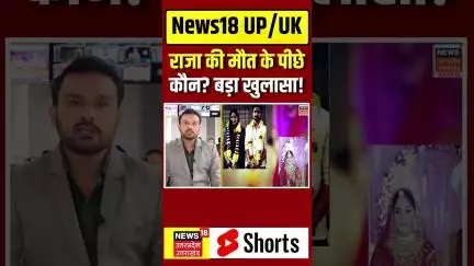 #Shorts: Raja की मौत के पीछे कौन? बड़ा खुलासा! | N18S | Indore Couple Missing | Sonam | Shillong