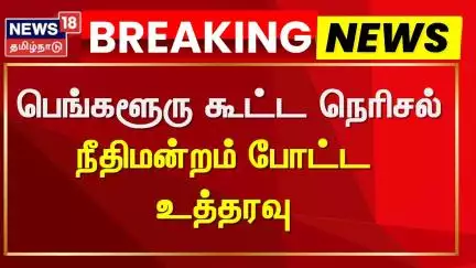 Bangalore Crowd | பெங்களூரு கூட்ட நெரிசல் - நீதிமன்றம் போட்ட உத்தரவு | News18 Tamil Nadu
